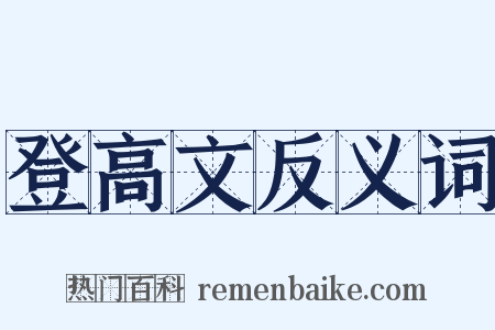 登高文反义词是什么意思的图片